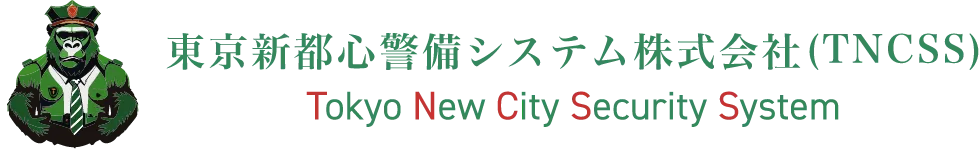 東京新都心警備システム株式会社